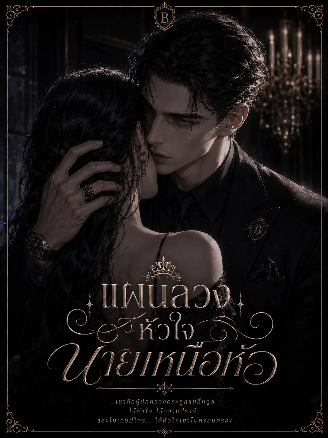 ปก แผนลวงหัวใจนายเหนือหัว