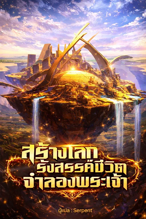 ปก สร้างโลก รังสรรค์ชีวิต จําลองพระเจ้า ( อ่านฟรีเริ่มต้น 00 ตอน )