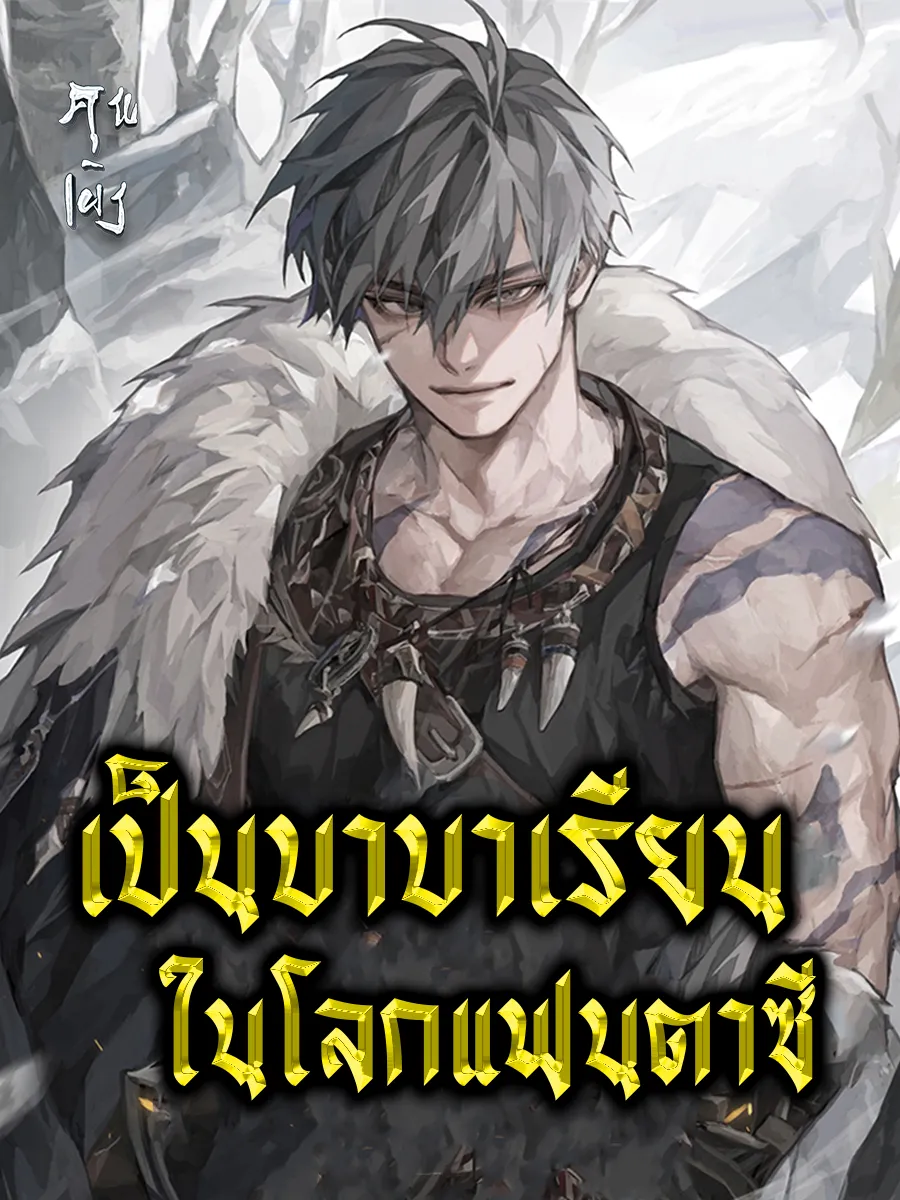 ปก เป็นบาบาเรียนในโลกแฟนตาซี