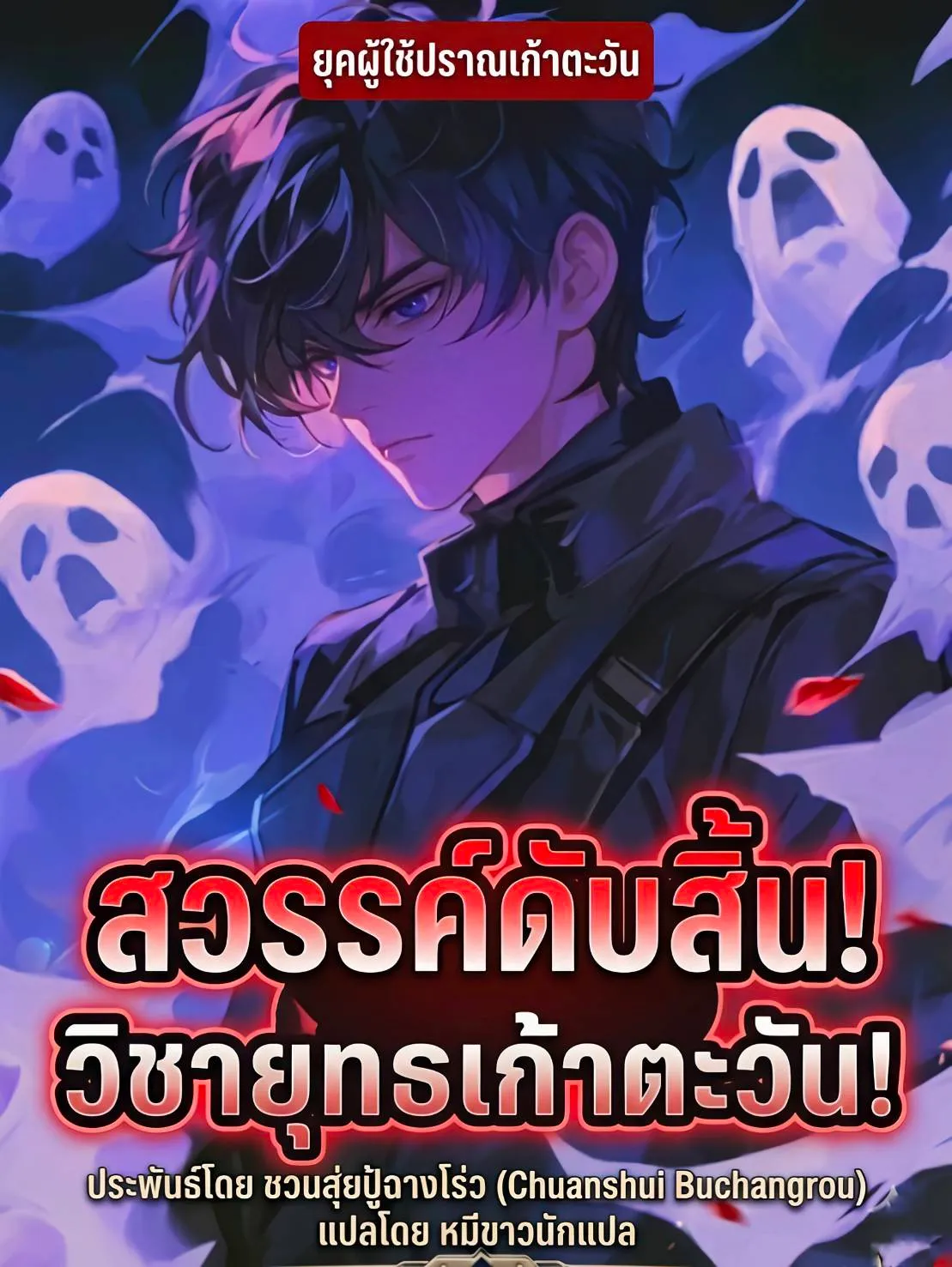 ปก บ้าไปแล้ว! วิชาเก้าตะวันนั่น นายฝึกมันจนเป็นจริงๆ เหรอ?