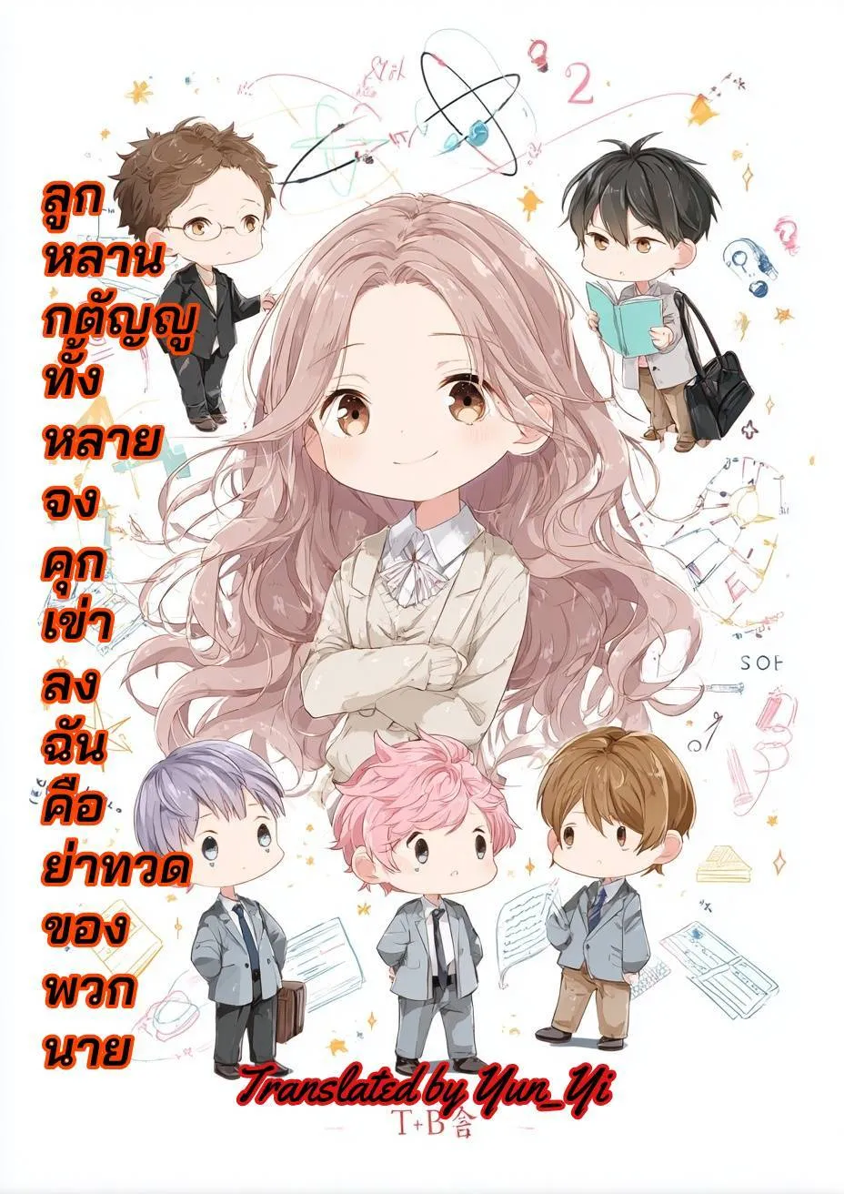 ปก ลูกหลานกตัญญูทั้งหลาย จงคุกเข่าลง ฉันคือย่าทวดของพวกนาย