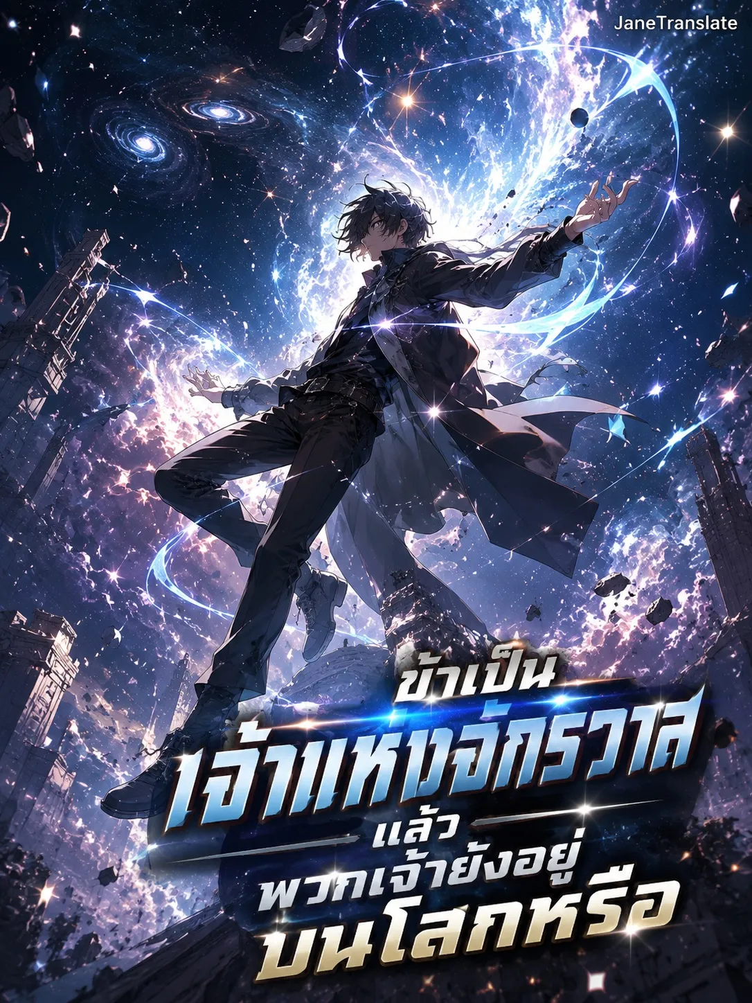 ปก ข้าเป็นเจ้าแห่งจักรวาลแล้ว พวกเจ้ายังอยู่บนโลกหรือ