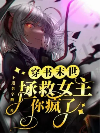 ปก [ ฟรี 25 ตอนแรก ] ทะลุมิติไปช่วยนางเอกในวันสิ้นโลกเนี่ยนะ? บ้าไปแล้วหรือเปล่า?