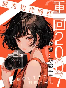 ปก ย้อนเวลากลับสู่ปี 2007: จากเน็ตไอดอลสู่ราชินีนักลงทุน
