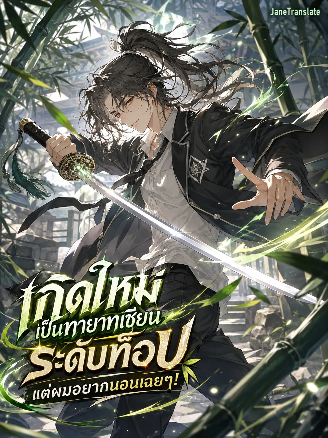 ปก เกิดใหม่เป็นทายาทเซียนระดับท็อป แต่ผมอยากนอนเฉยๆ!
