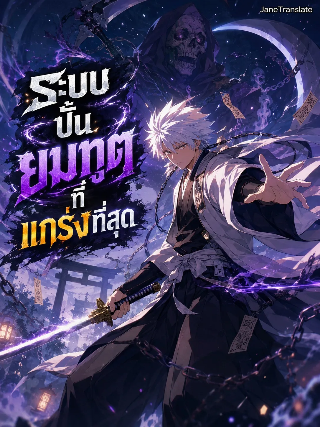 ปก ระบบปั้นยมทูตที่แกร่งที่สุด