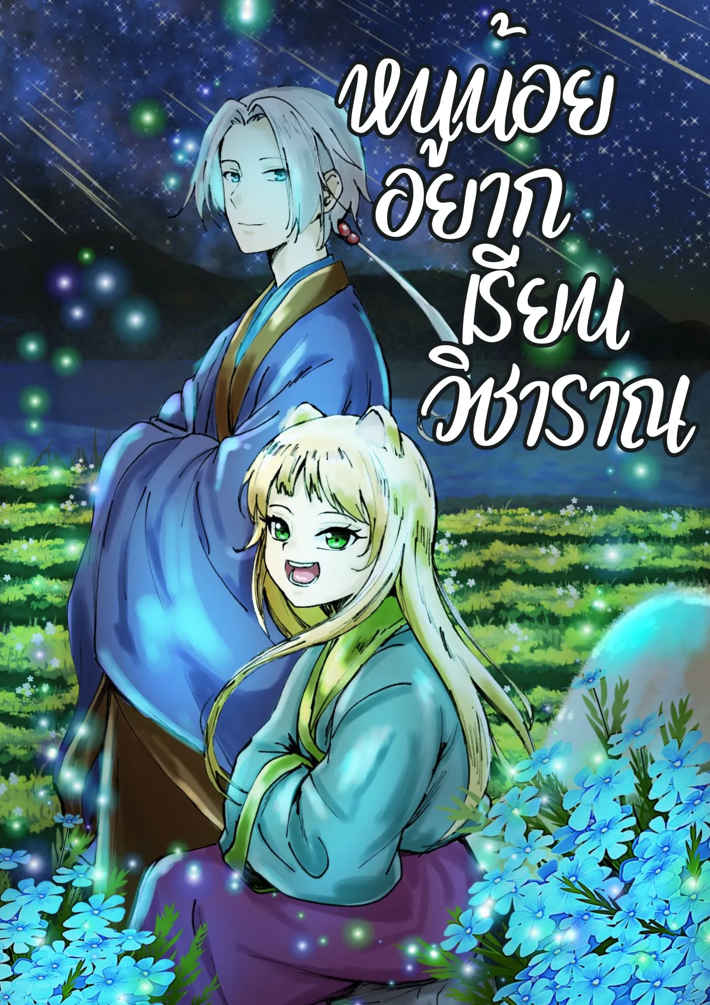 ปก หนูน้อยอยากเรียนวิชาปราณ