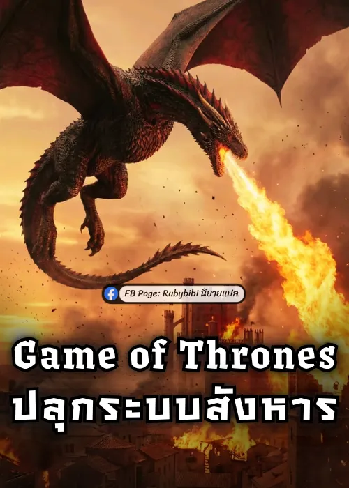 ปก Game of Thrones: ปลุกระบบสังหาร