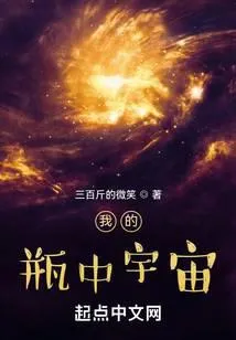 ปก ผู้สร้างจักรวาลจิ๋ว My Universe in a Bottle