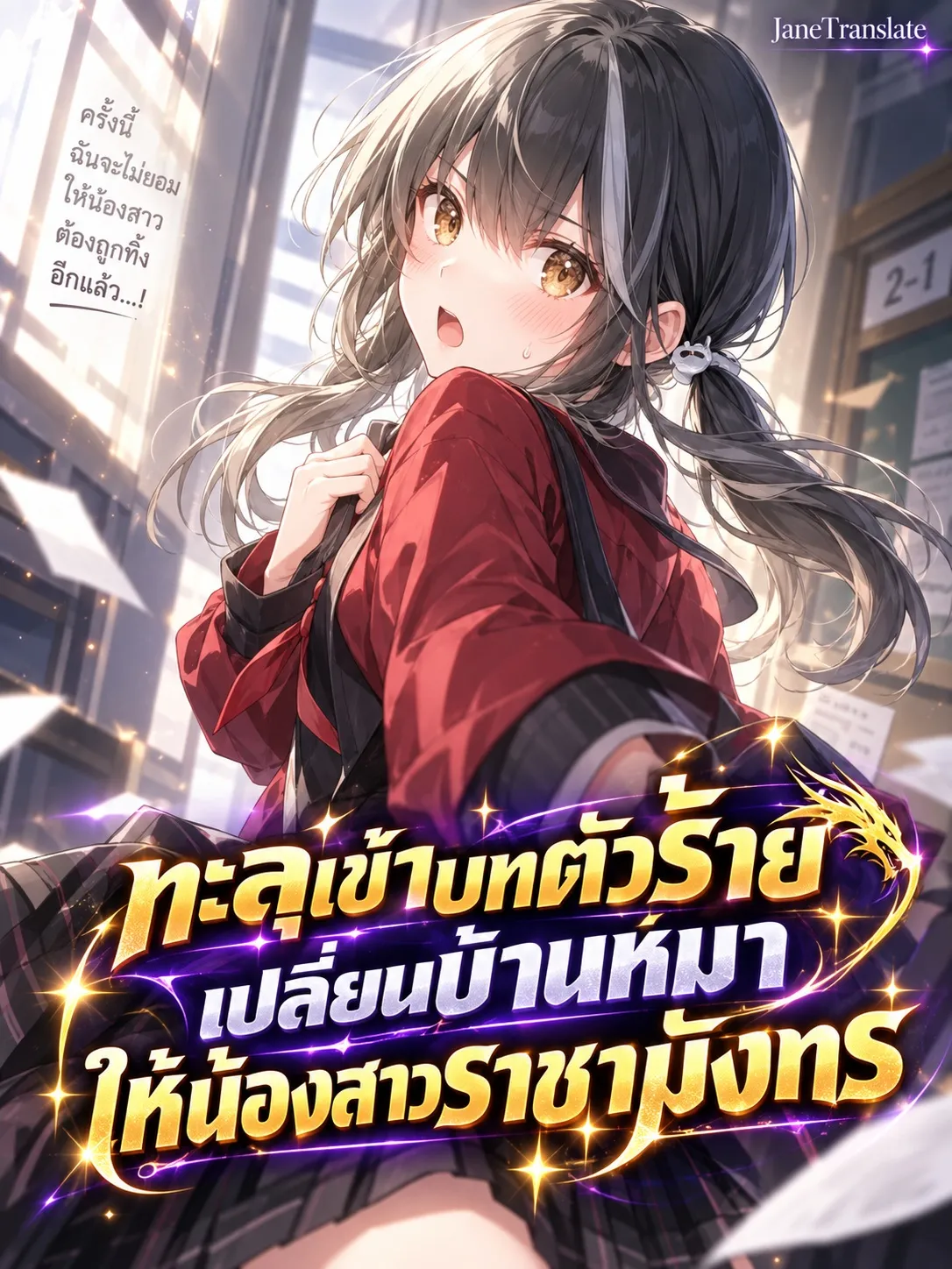 ปก ทะลุเข้าบทตัวร้าย เปลี่ยนบ้านหมาให้น้องสาวราชามังกร