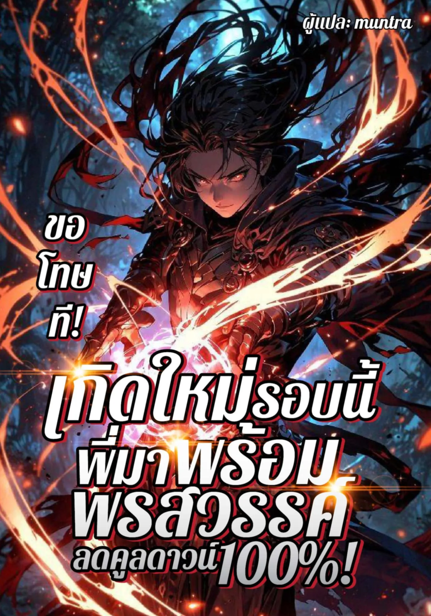 ปก (ฟรี 200 ตอน)ขอโทษที! เกิดใหม่รอบนี้ พี่มาพร้อมพรสวรรค์ลดคูลดาวน์ 100%!