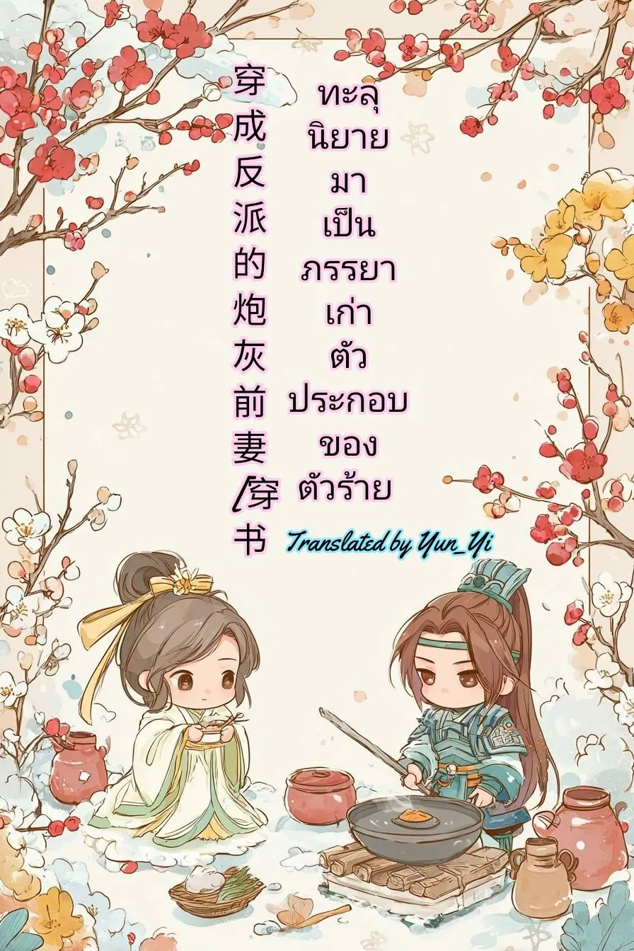 ปก ทะลุนิยายมาเป็นภรรยาเก่าตัวประกอบของตัวร้าย