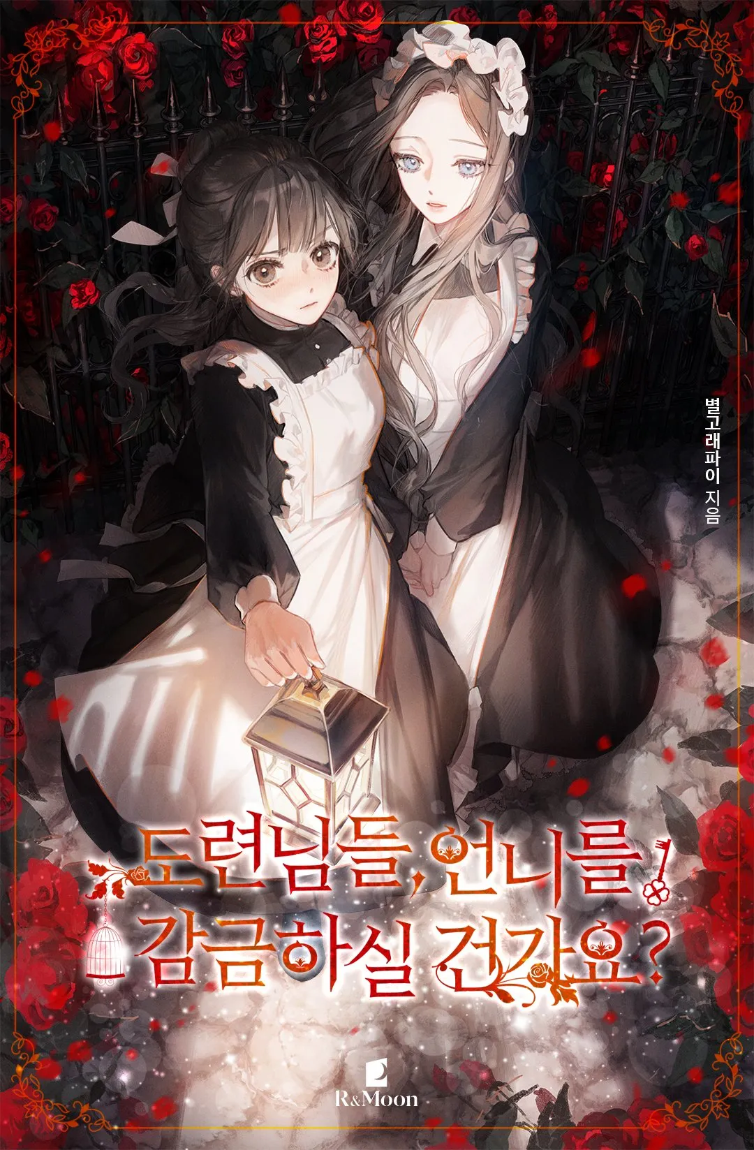 ปก นายท่าน ท่านจะกักขังพี่สาวฉันเหรอคะ?