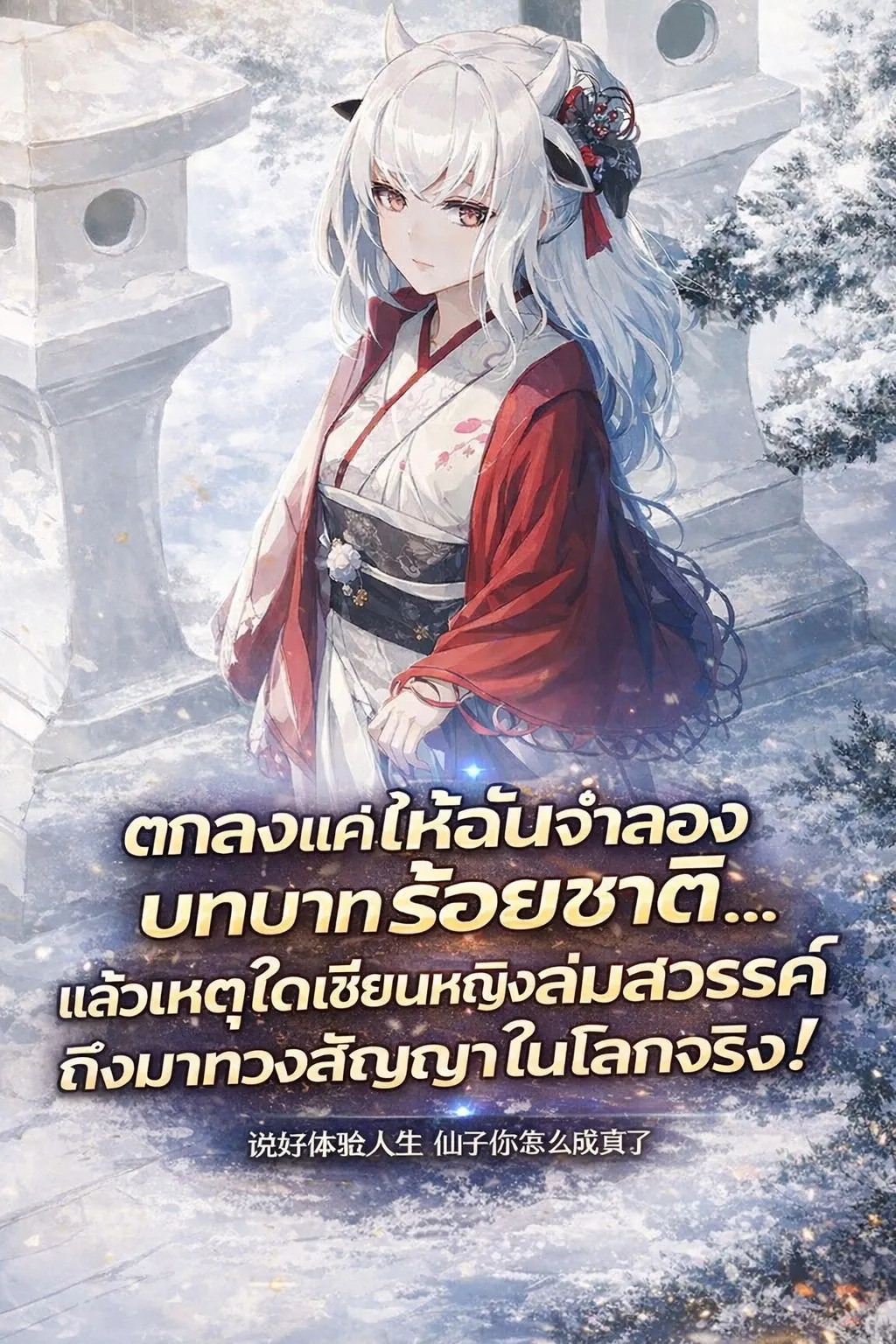 ปก ตกลงแค่ให้ฉันจําลองบทบาทร้อยชาติ... แล้วเหตุใดเซียนหญิงล่มสวรรค์ถึงมาทวงสัญญาในโลกจริง