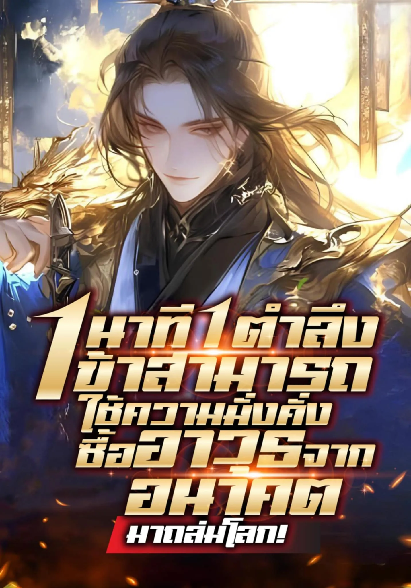 ปก 1 นาที 1 ตําลึง! ข้าสามารถใช้ความมั่งคั่งซื้ออาวุธจากอนาคตมาถล่มโลก!