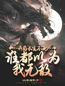 ปก เริ่มต้นชีวิตอมตะ ใครๆ ก็คิดว่าข้าไร้เทียมทาน!