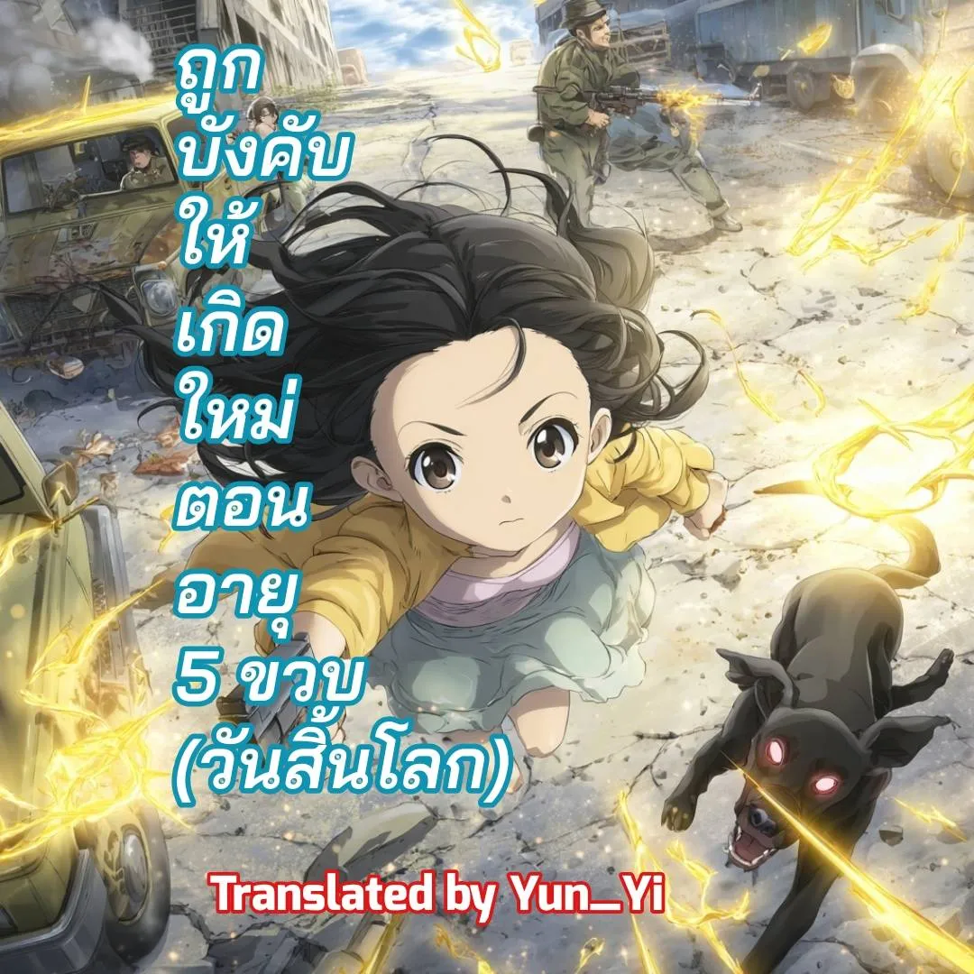 ปก ถูกบังคับให้เกิดใหม่ตอนอายุห้าขวบ [วันสิ้นโลก]
