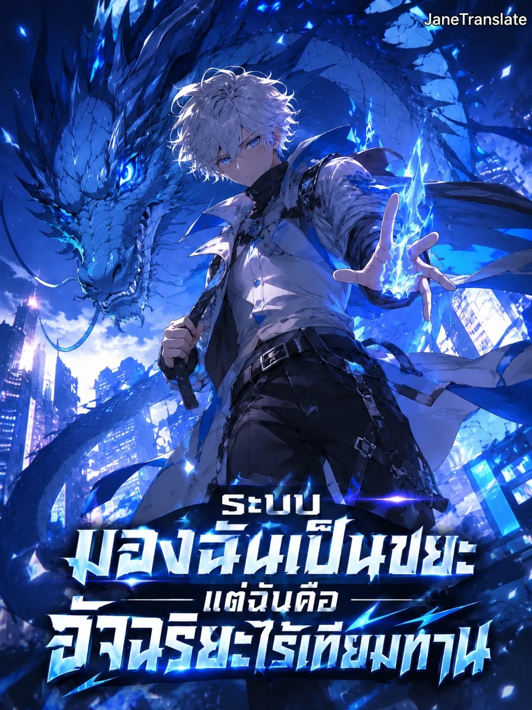 ปก ระบบมองฉันเป็นขยะ แต่ฉันคืออัจฉริยะไร้เทียมทาน