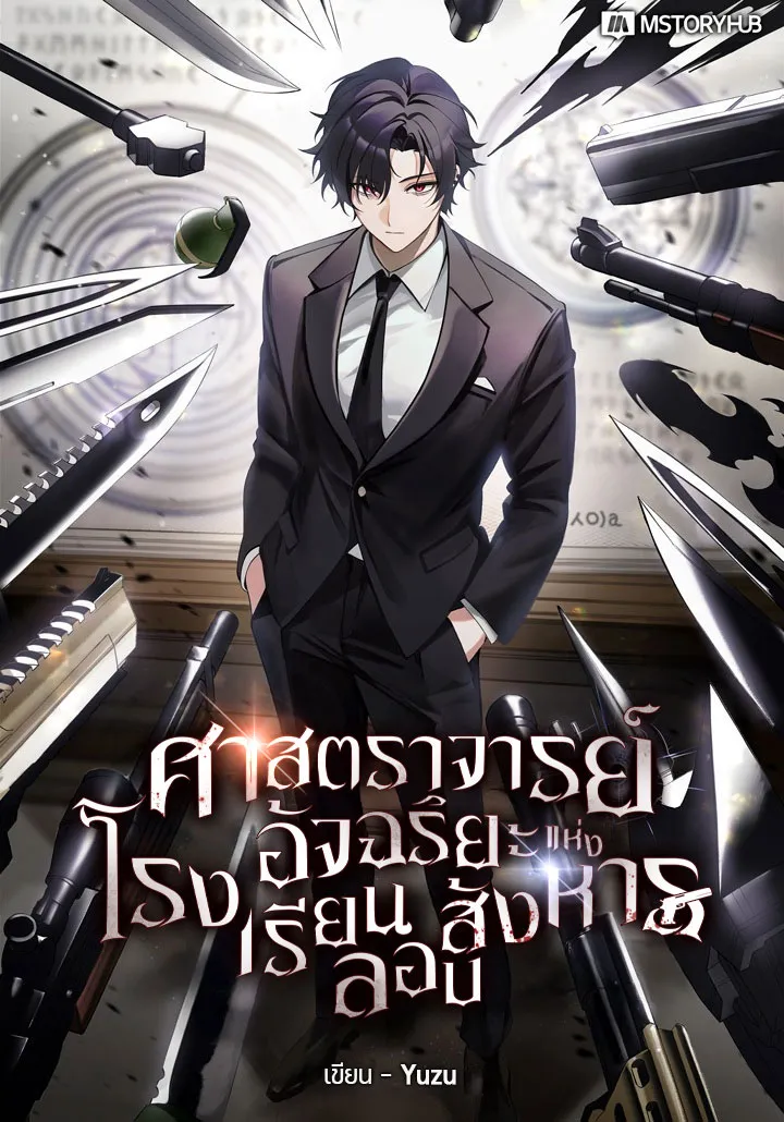 ปก ศาสตราจารย์อัจฉริยะแห่งโรงเรียนลอบสังหาร [นิยายแปล] Surviving the Assassin Academy as a Professor