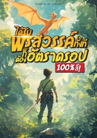 ปก ได้รับพรสวรรค์ทั้งที ก็ต้อง อัตราดรอป 100% สิ๊ !