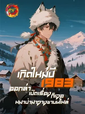 ปก เกิดใหม่ปี 1983 ออกล่า เปิดเรื่องก็เจอหมาป่ามาวางขาบนไหล่...!