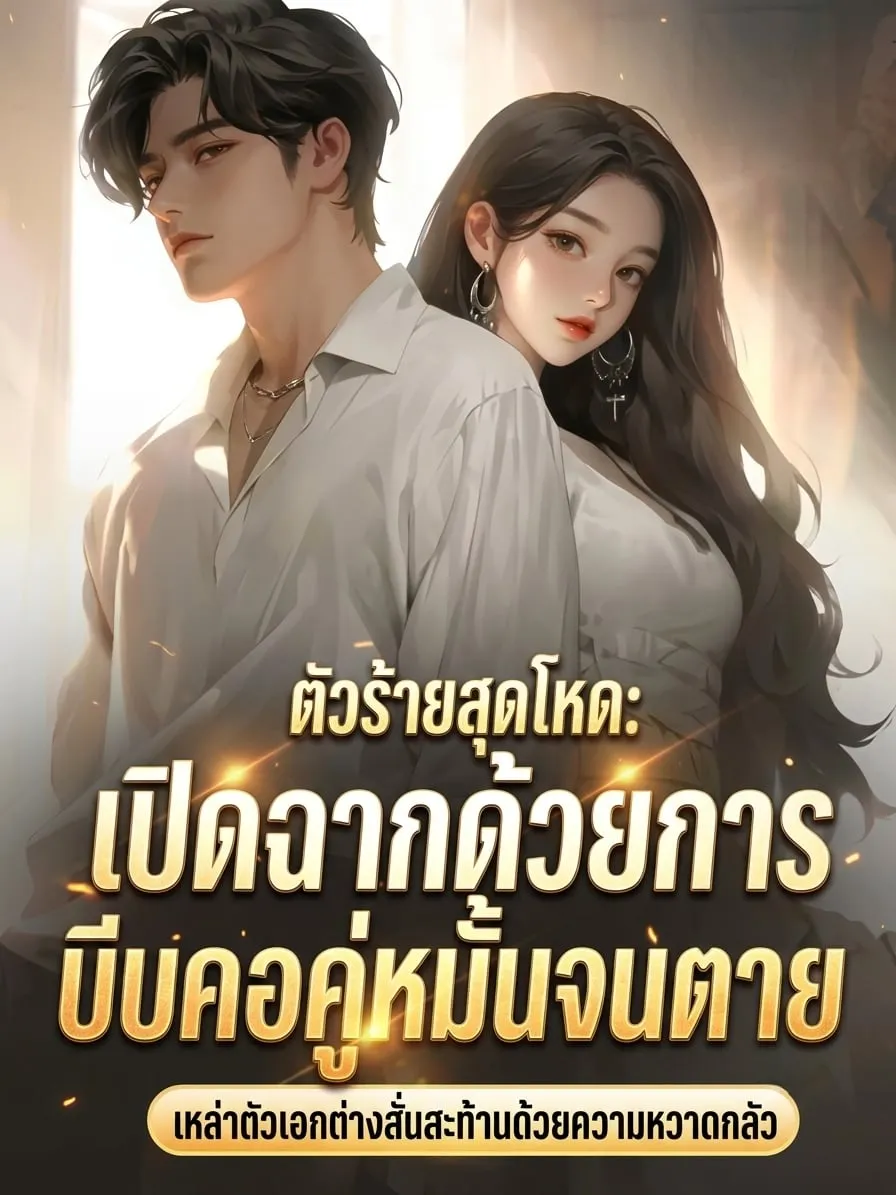 ปก ตัวร้ายสุดโหด: เปิดฉากด้วยการบีบคอคู่หมั้นจนตาย เหล่าตัวเอกต่างสั่นสะท้านด้วยความหวาดกลัว