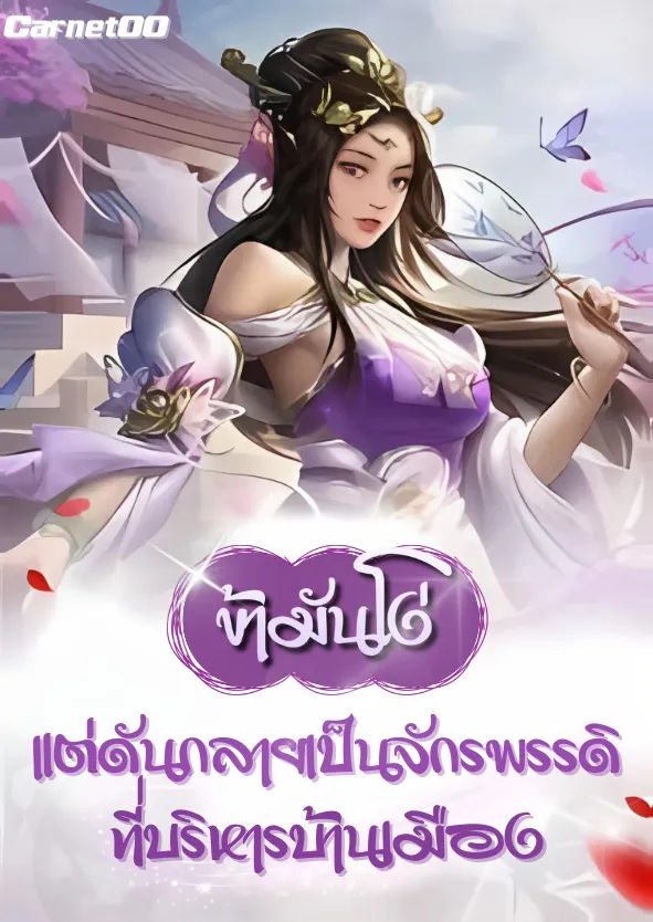 ปก ข้ามันโง่ แต่ดันกลายเป็นจักรพรรดิที่บริหารบ้านเมือง