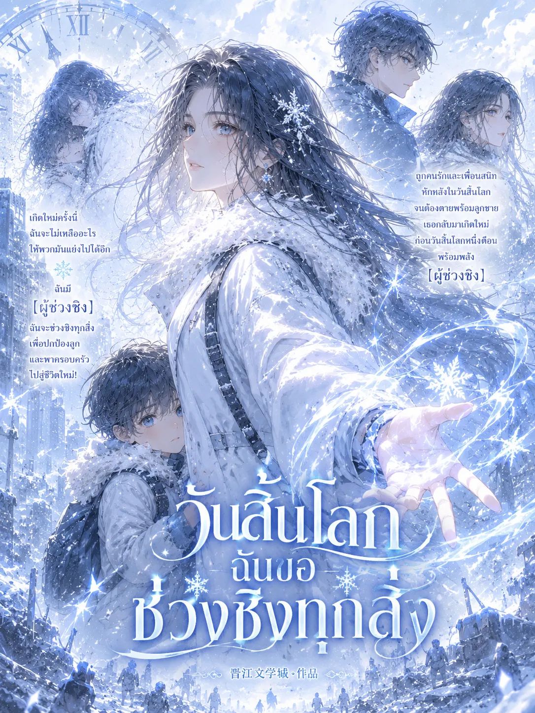 ปก วันสิ้นโลก ฉันขอช่วงชิงทุกสิ่ง