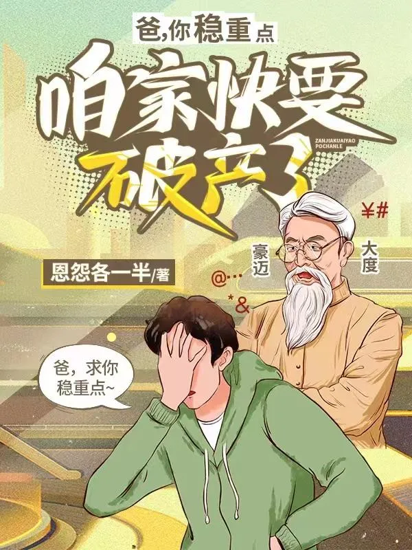 ปก พ่อครับ ใจเย็นหน่อยบ้านเรากําลังจะล้มละลาย