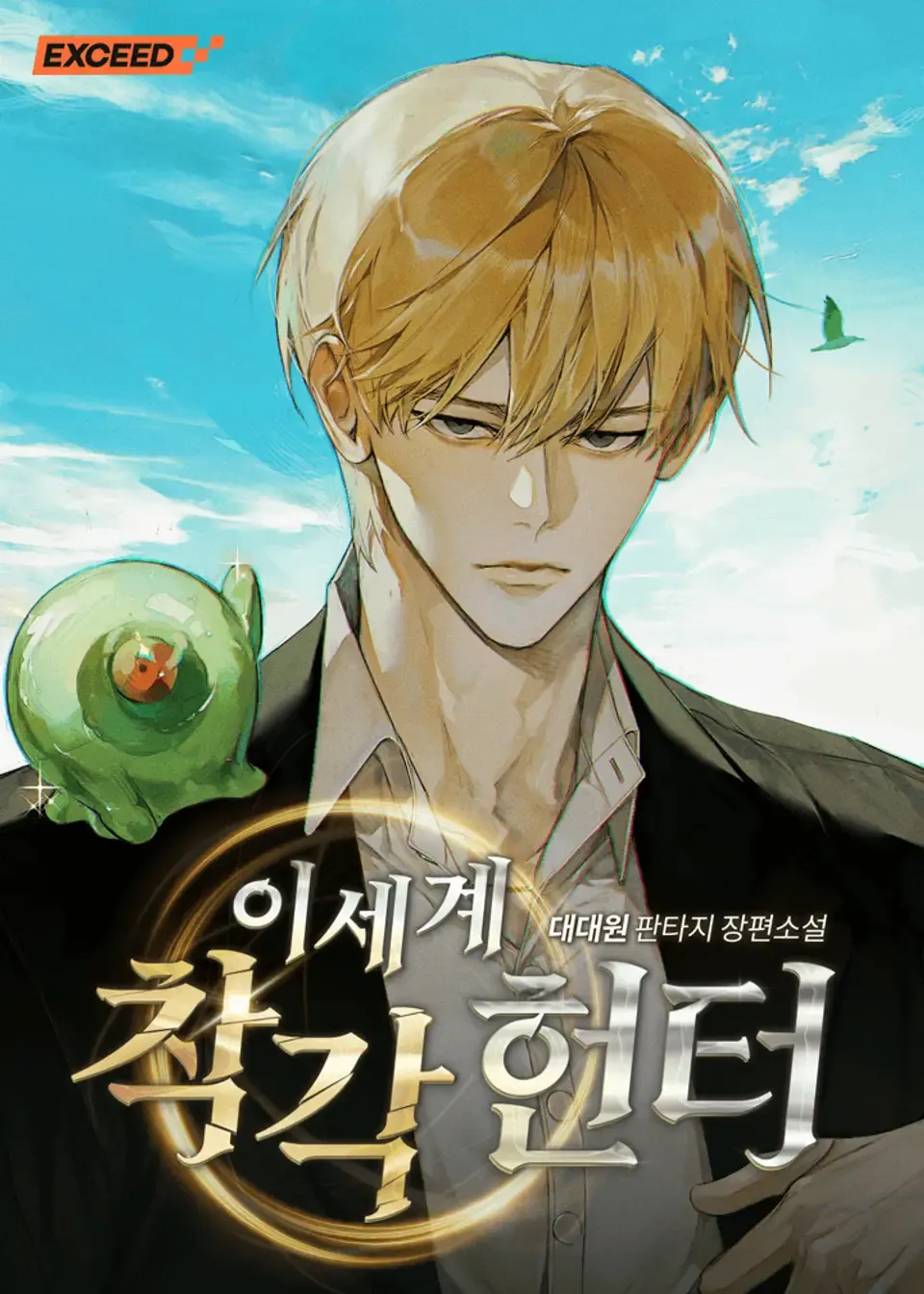 ปก เชื่อเถอะผมเป็นฮันเตอร์ห่วยแตก (นิยาย)