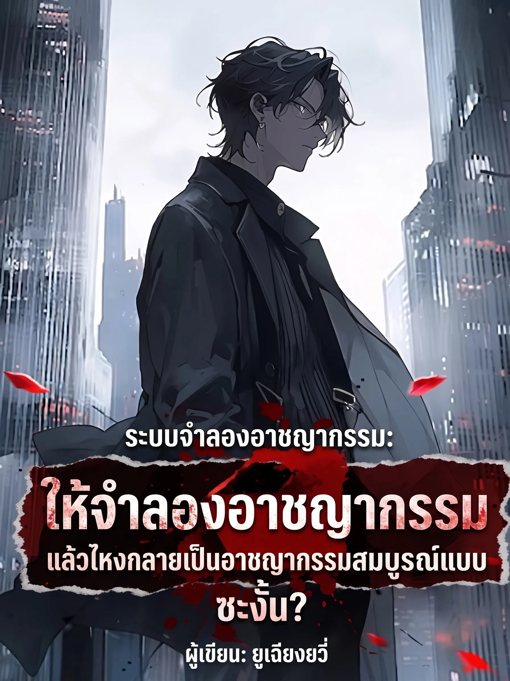 ปก [ฟรี 100 ตอน] ระบบจําลองอาชญากรรม: ให้จําลองอาชญากรรม แล้วไหงกลายเป็นอาชญากรรมสมบูรณ์แบบซะงั้น?