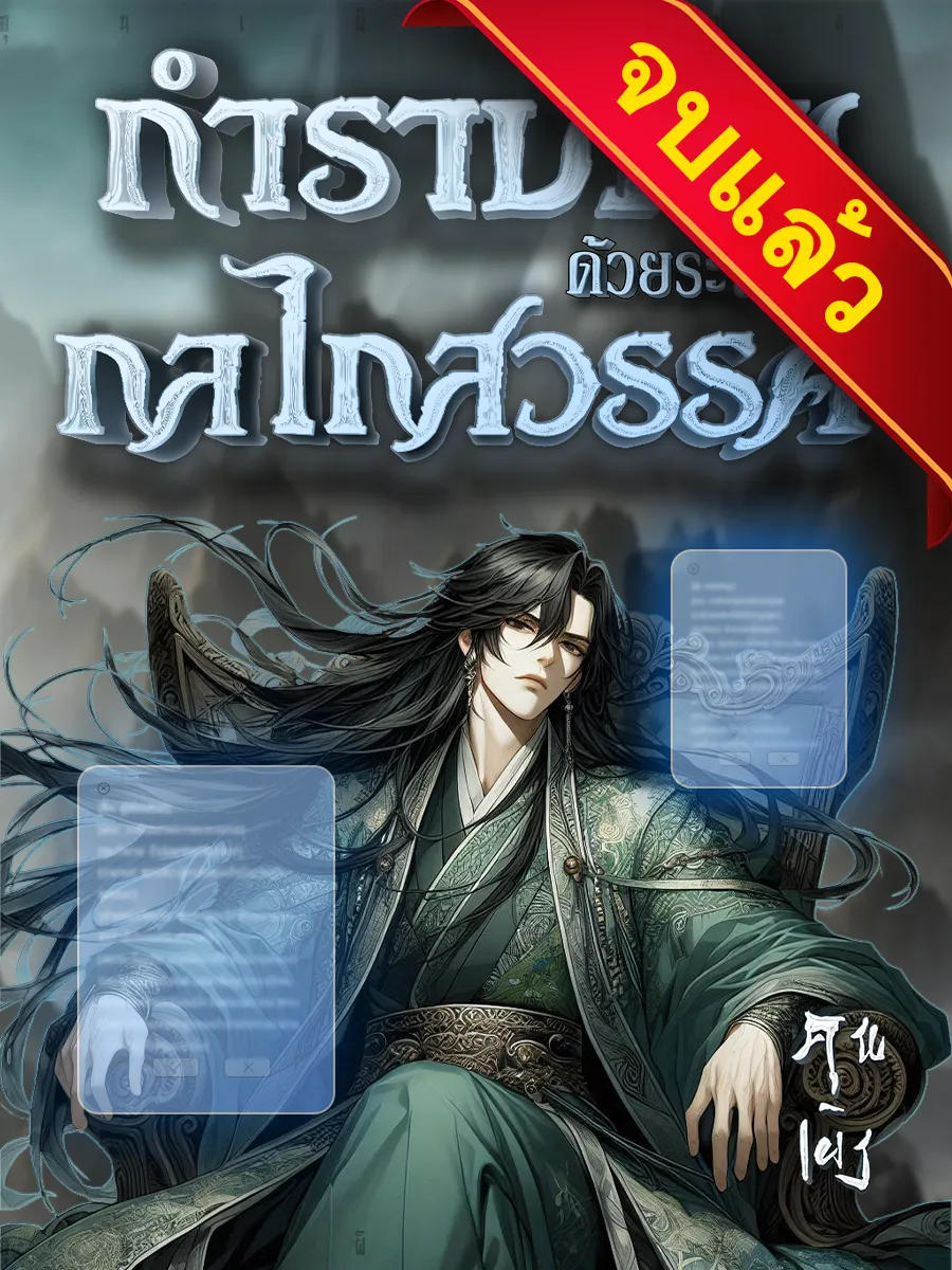 ปก กําราบภพด้วยระบบกลไกสวรรค์