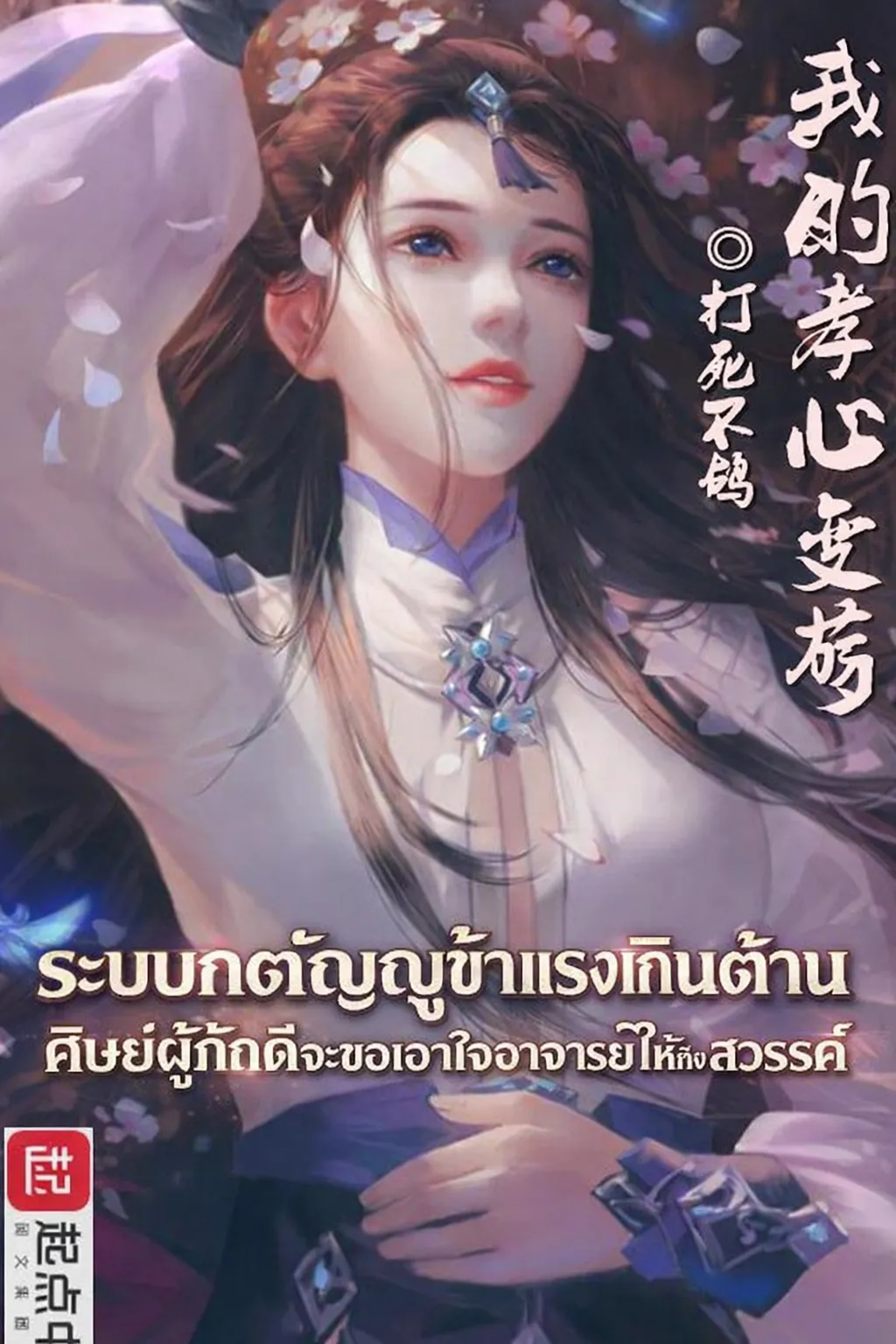 ปก ระบบกตัญญูข้าแรงเกินต้าน ศิษย์ผู้ภักดีจะขอเอาใจอาจารย์ให้ถึงสวรรค์