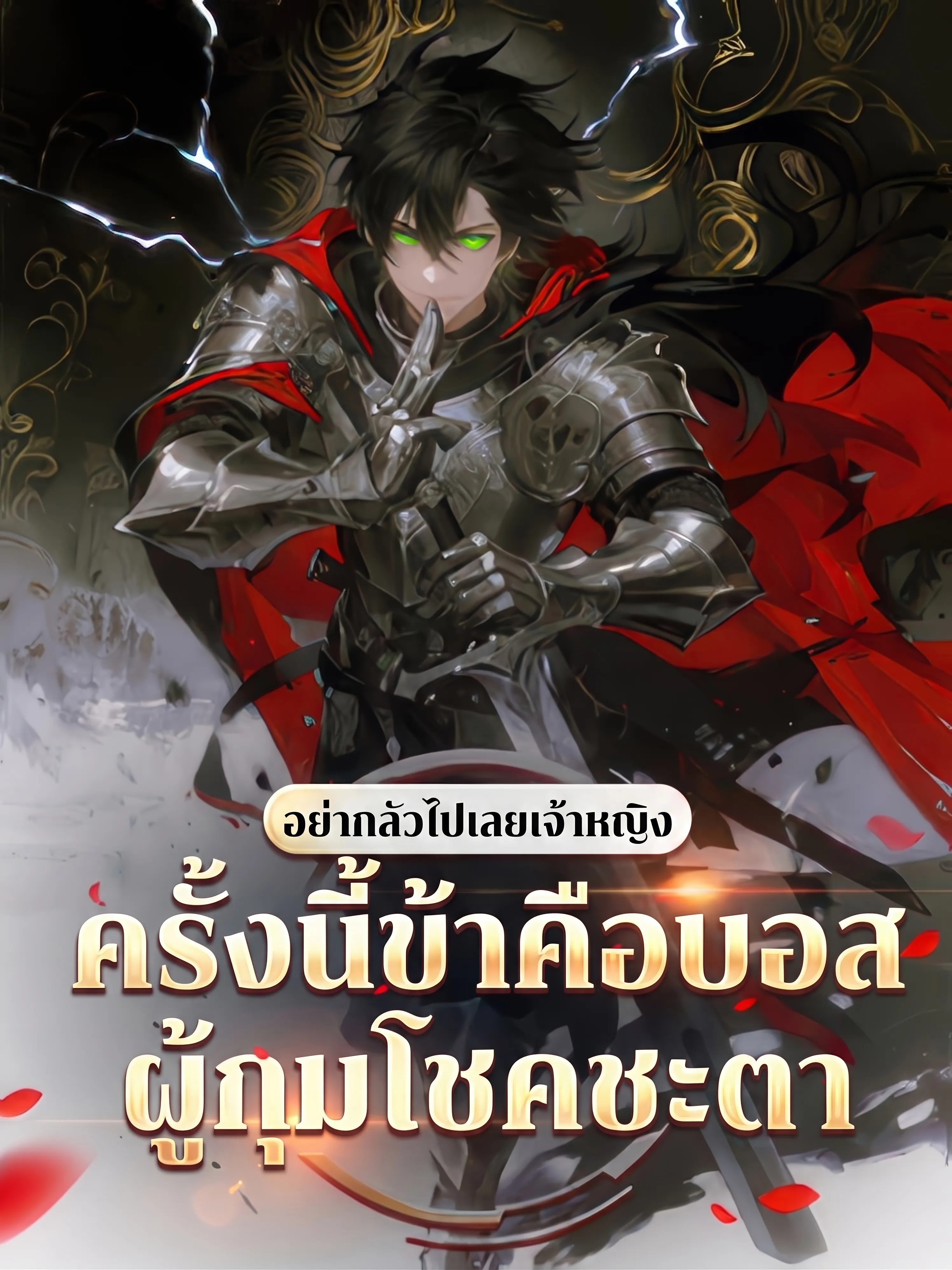 ปก อย่ากลัวไปเลยเจ้าหญิง ครั้งนี้ข้าคือบอสผู้กุมโชคชะตา