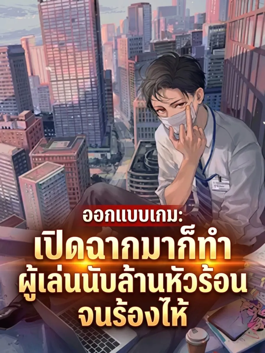 ปก ออกแบบเกม: เปิดฉากมาก็ทําผู้เล่นนับล้านหัวร้อนจนร้องไห้