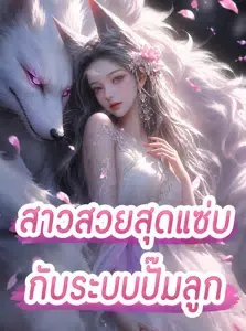 ปก สาวสวยสุดแซ่บกับระบบปั๊มลูก