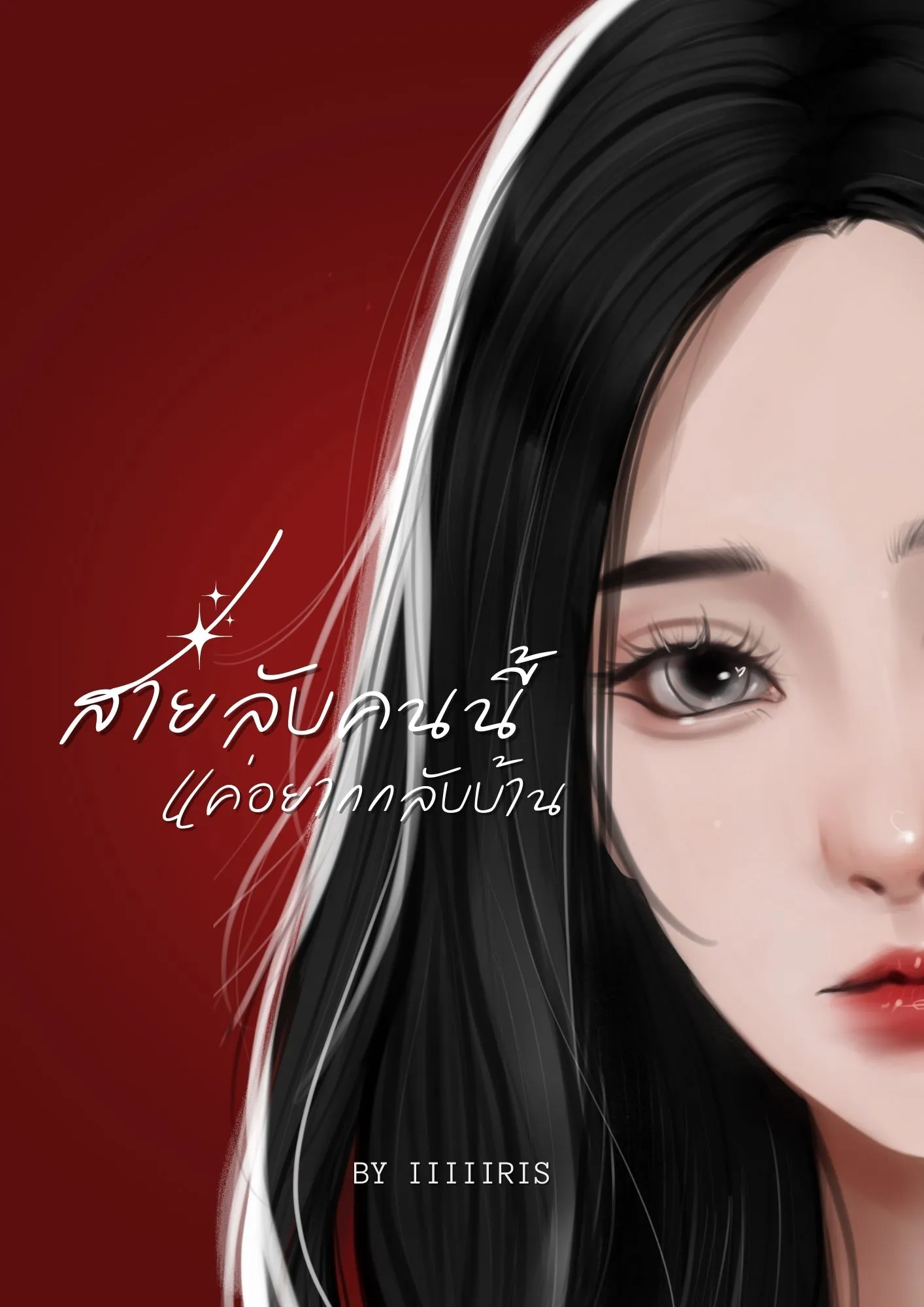 ปก สายลับคนนี้แค่อยากกลับบ้าน