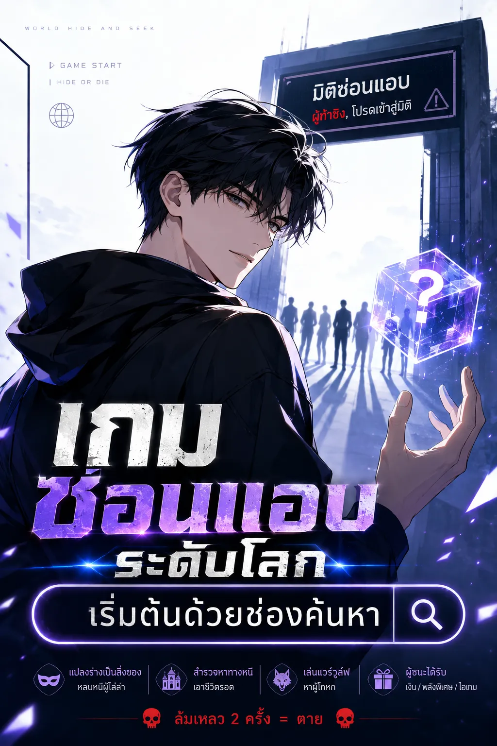 ปก เกมซ่อนแอบระดับโลก: เริ่มต้นด้วยช่องค้นหา