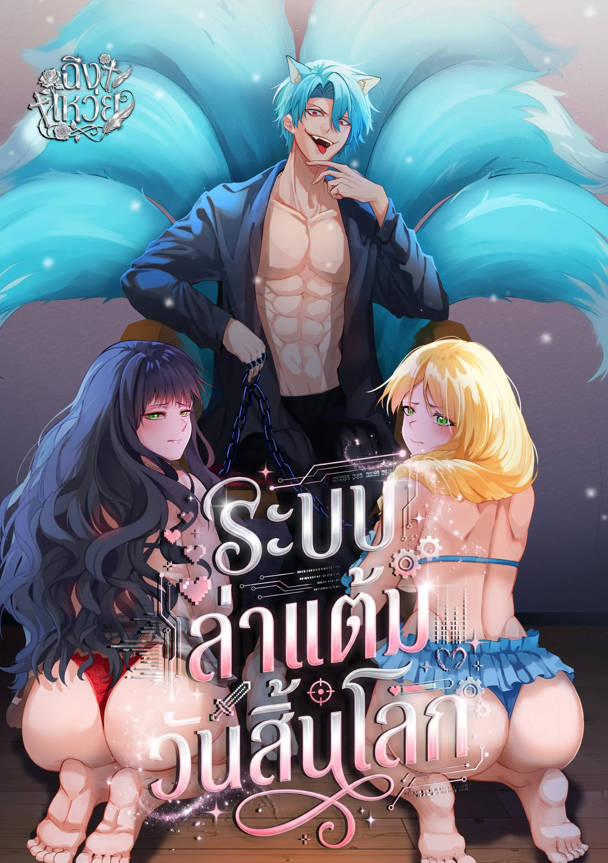 ปก ระบบล่าแต้มวันสิ้นโลก