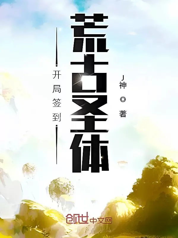 ปก เปิดฉากมาก็ได้รับกายศักดิ์สิทธิ์แห่งบรรพกาล