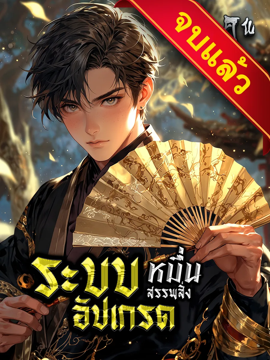 ปก ระบบอัปเกรดหมื่นสรรพสิ่ง