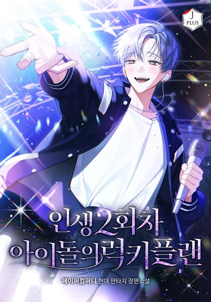 ปก (นิยาย) แผนพลิกชะตาชีวิตของไอดอล