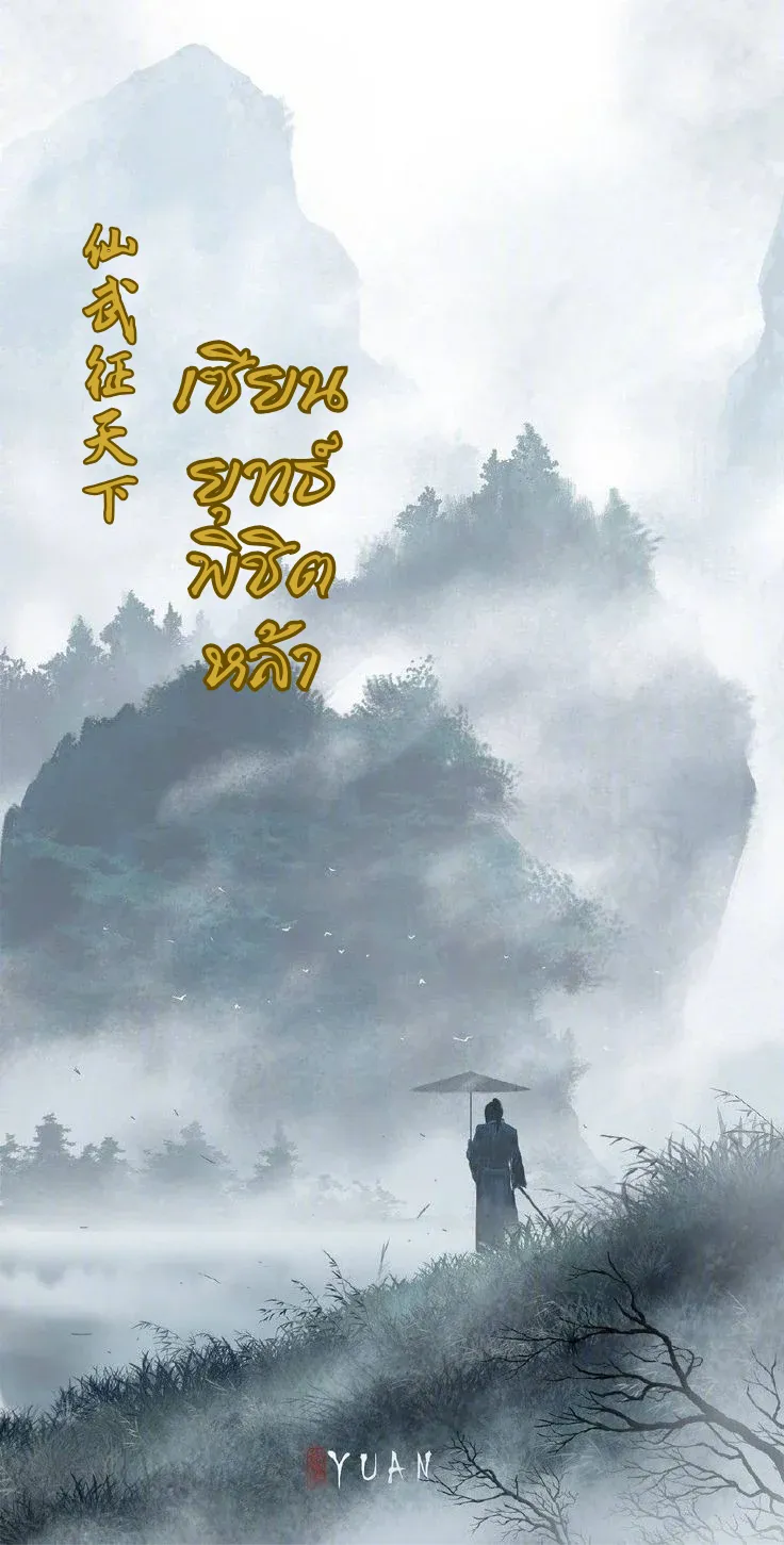 ปก เซียนยุทธ์พิชิตหล้า