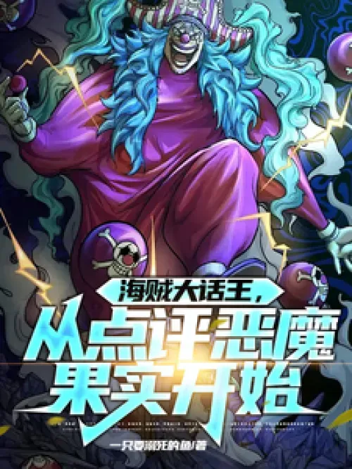 ปก จอมขี้โม้แห่งโลกวันพีช