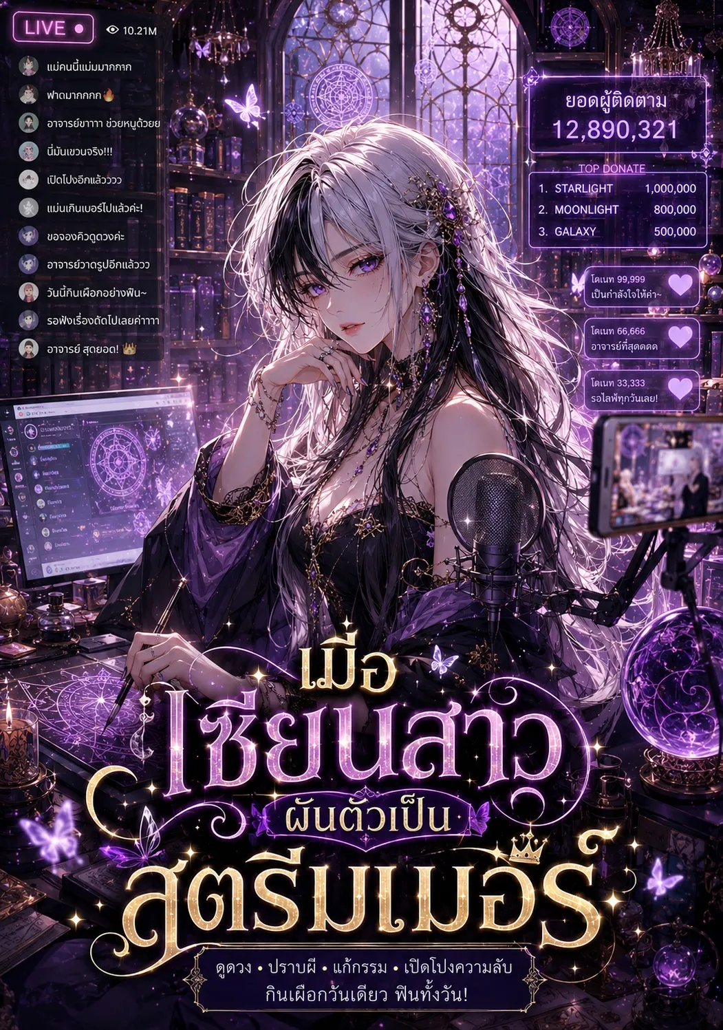 ปก เมื่อเซียนสาวผันตัวเป็นสตรีมเมอร์!!!