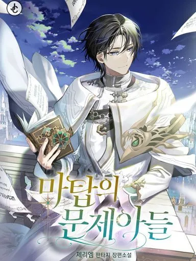 ปก เด็กมีปัญหาแห่งหอคอยจอมเวทย์ the magic towers problem child