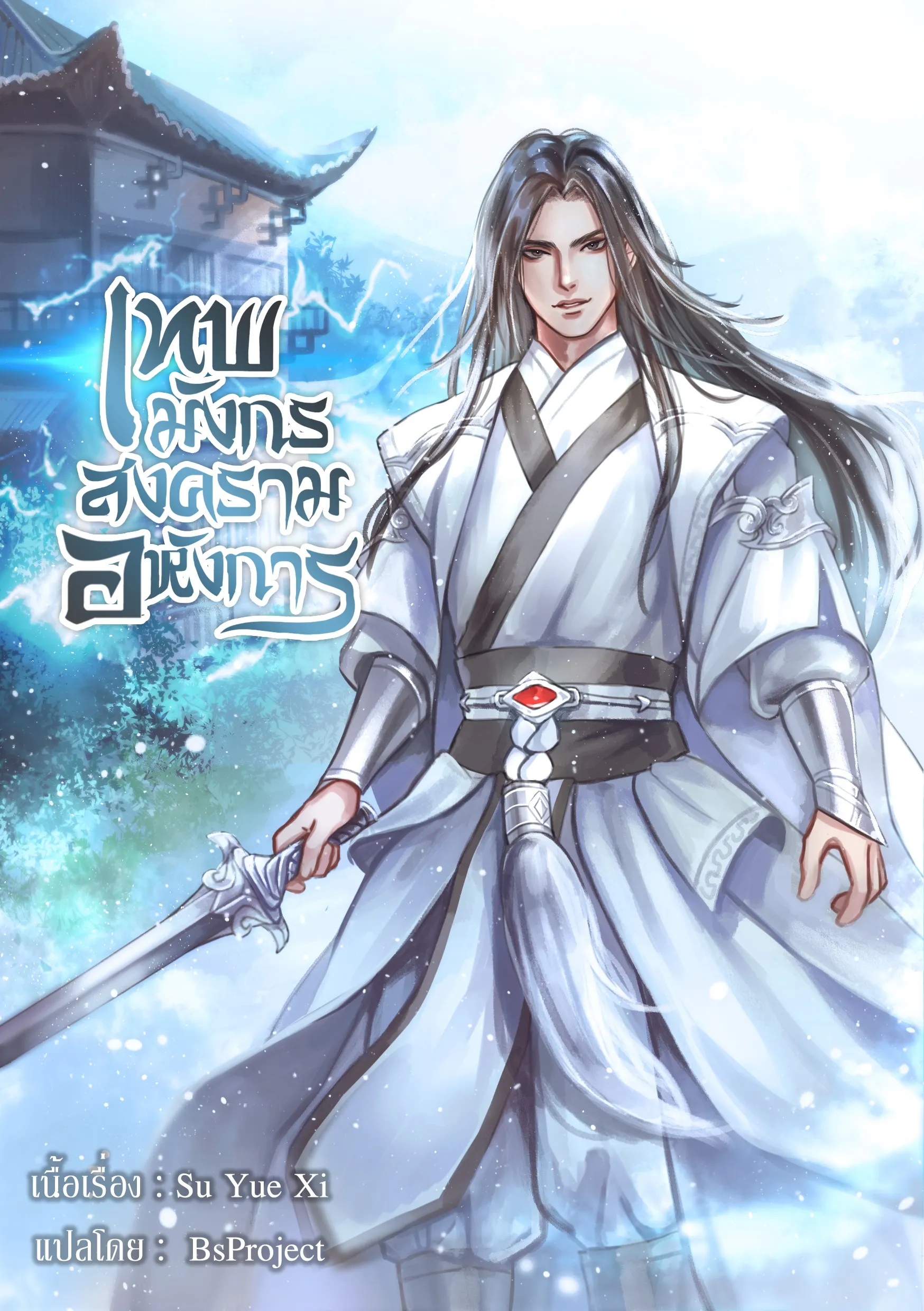 ปก เทพมังกรสงครามอหังการ