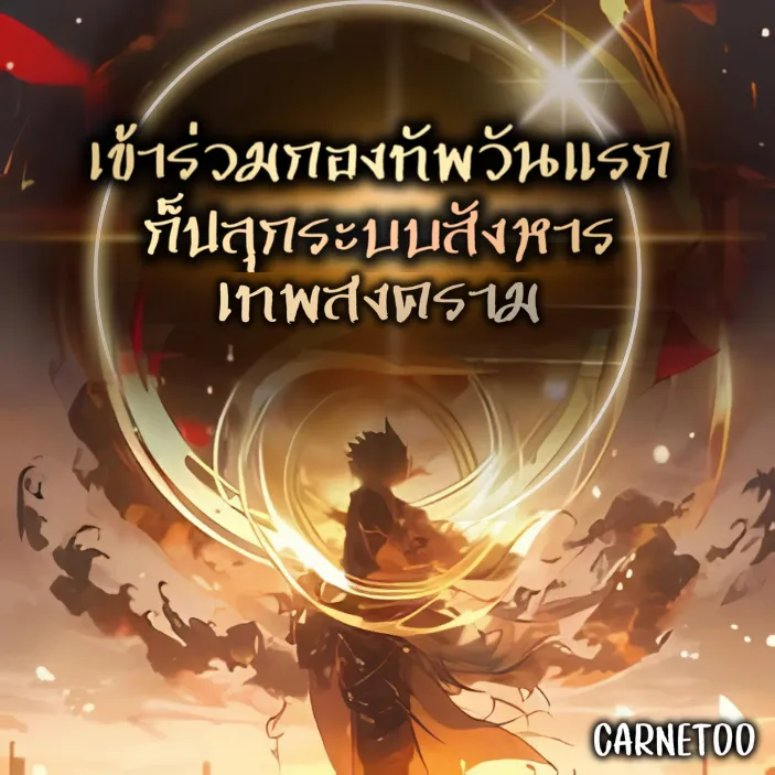 ปก เข้าร่วมกองทัพวันแรก ก็ปลุกระบบสังหารเทพสงคราม