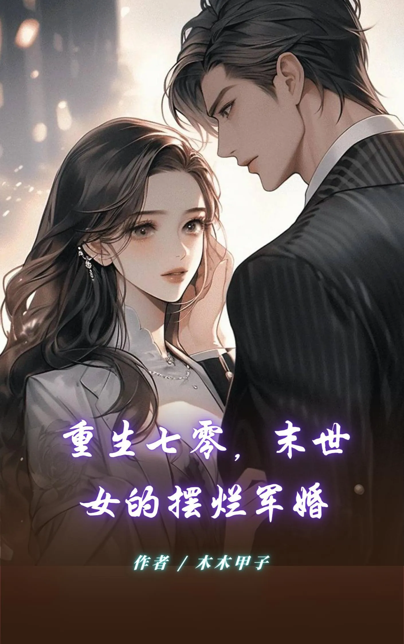 ปก เกิดใหม่ในยุค 70: ชีวิตหลังวันสิ้นโลกของสาวนักฆ่ากับการแต่งงานทหารที่เลี่ยงไม่ได้