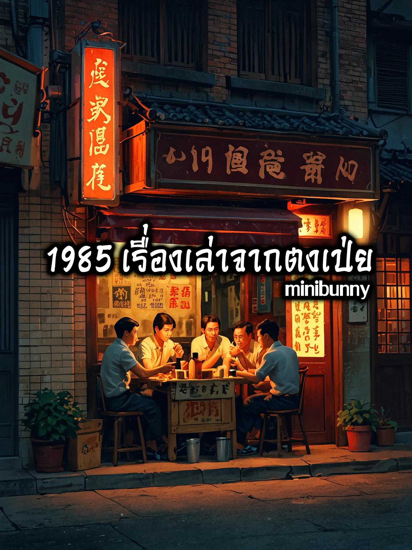 ปก 1985 เรื่่องเล่าจากตงเป่ย